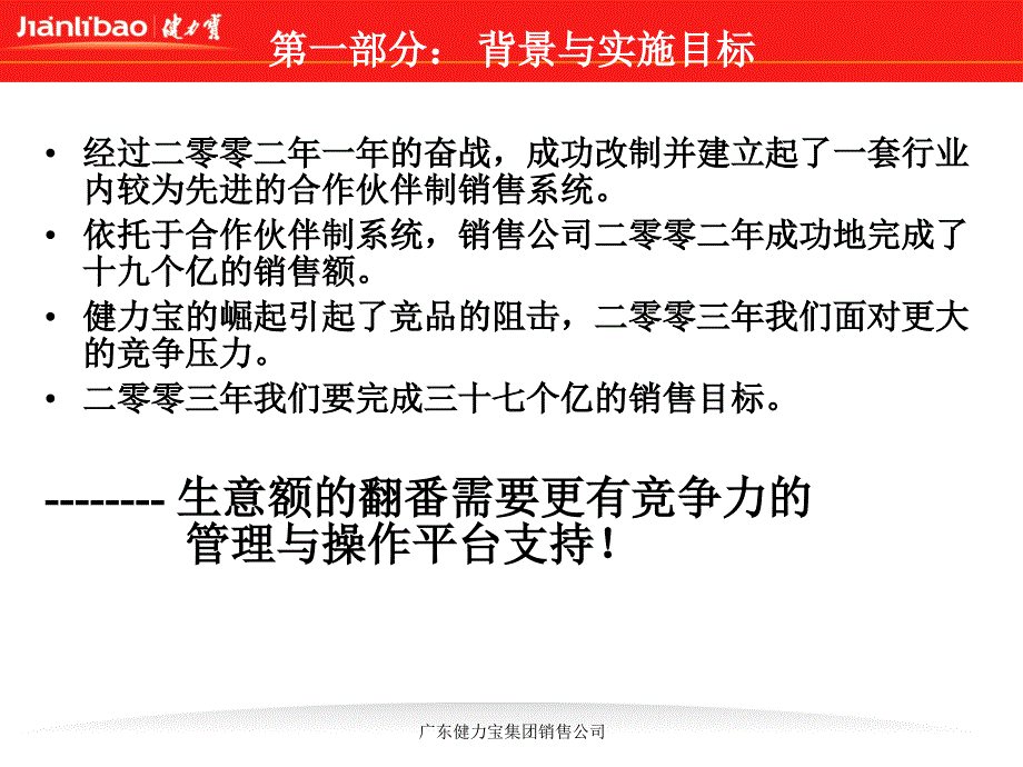 健力宝集团销售公司系统建设规划方案_第4页