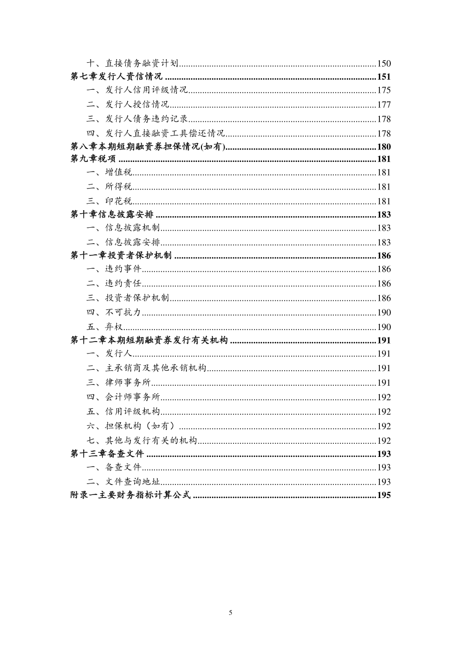 天津北辰科技园区总公司2019第一期短期融资券募集说明书_第4页