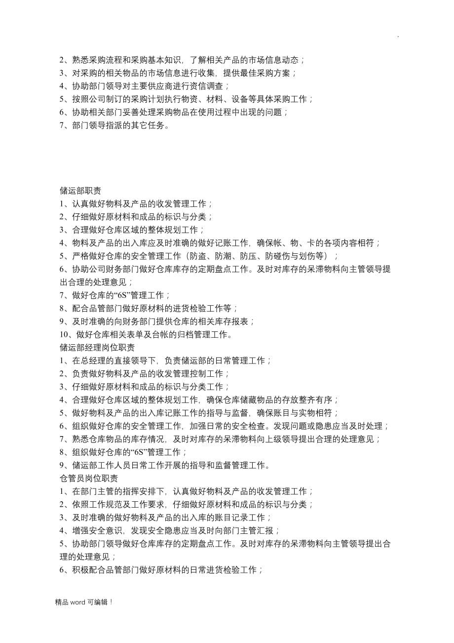 食品加工企业岗位职责企业篇_第5页