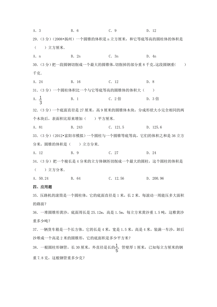 小升初数学模拟试卷（38）--人教新课标（带解析）_第3页