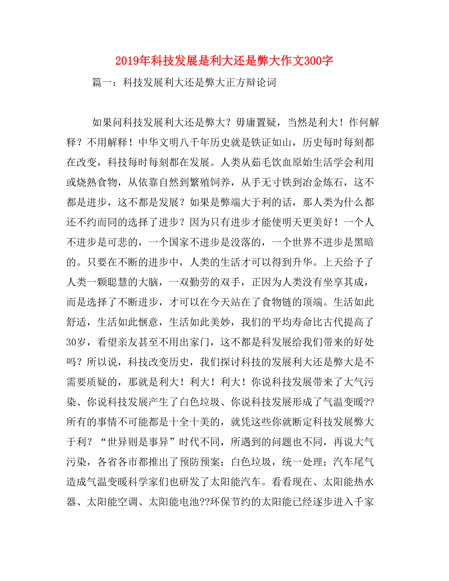 2019年科技发展是利大还是弊大作文300字_第1页