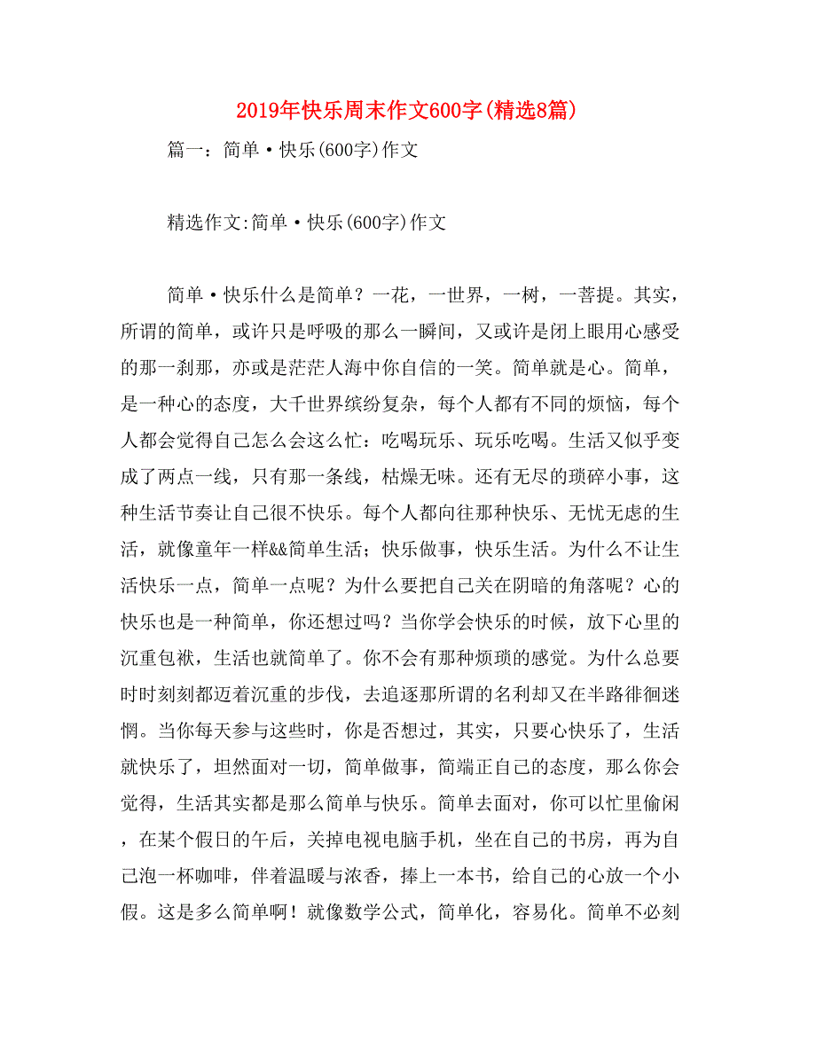 2019年快乐周末作文600字(精选8篇)_第1页