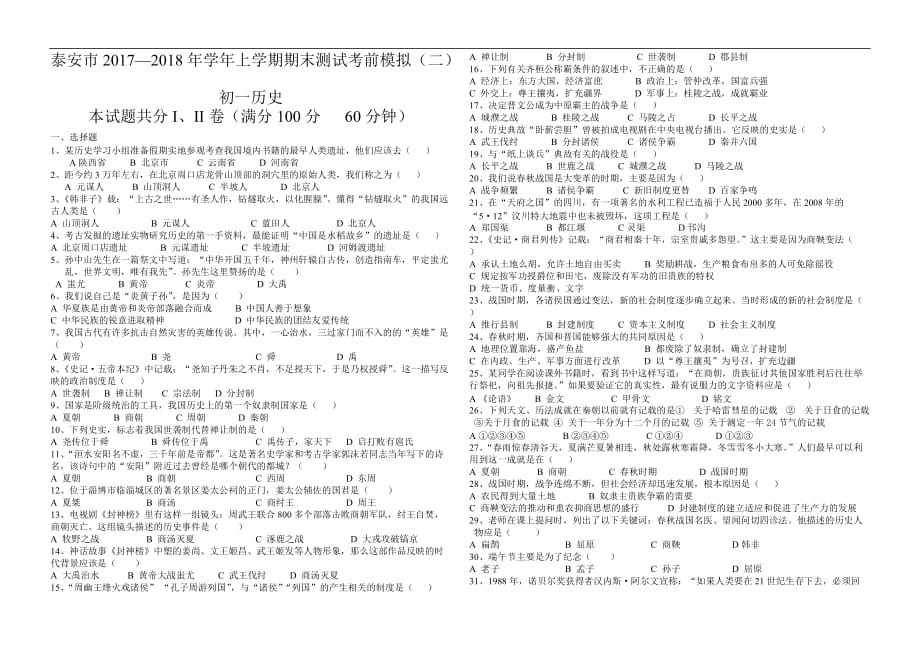 泰安市2017-2018学年上学期初一历史期末模拟试题及答案（二）_第1页