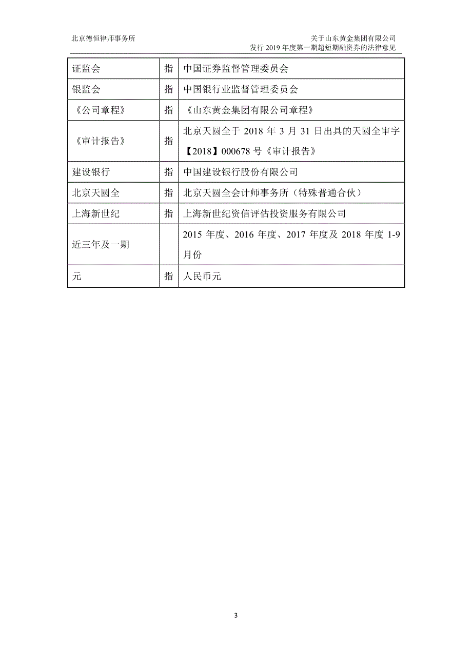 山东黄金集团有限公司2019第一期超短期融资券法律意见书_第3页