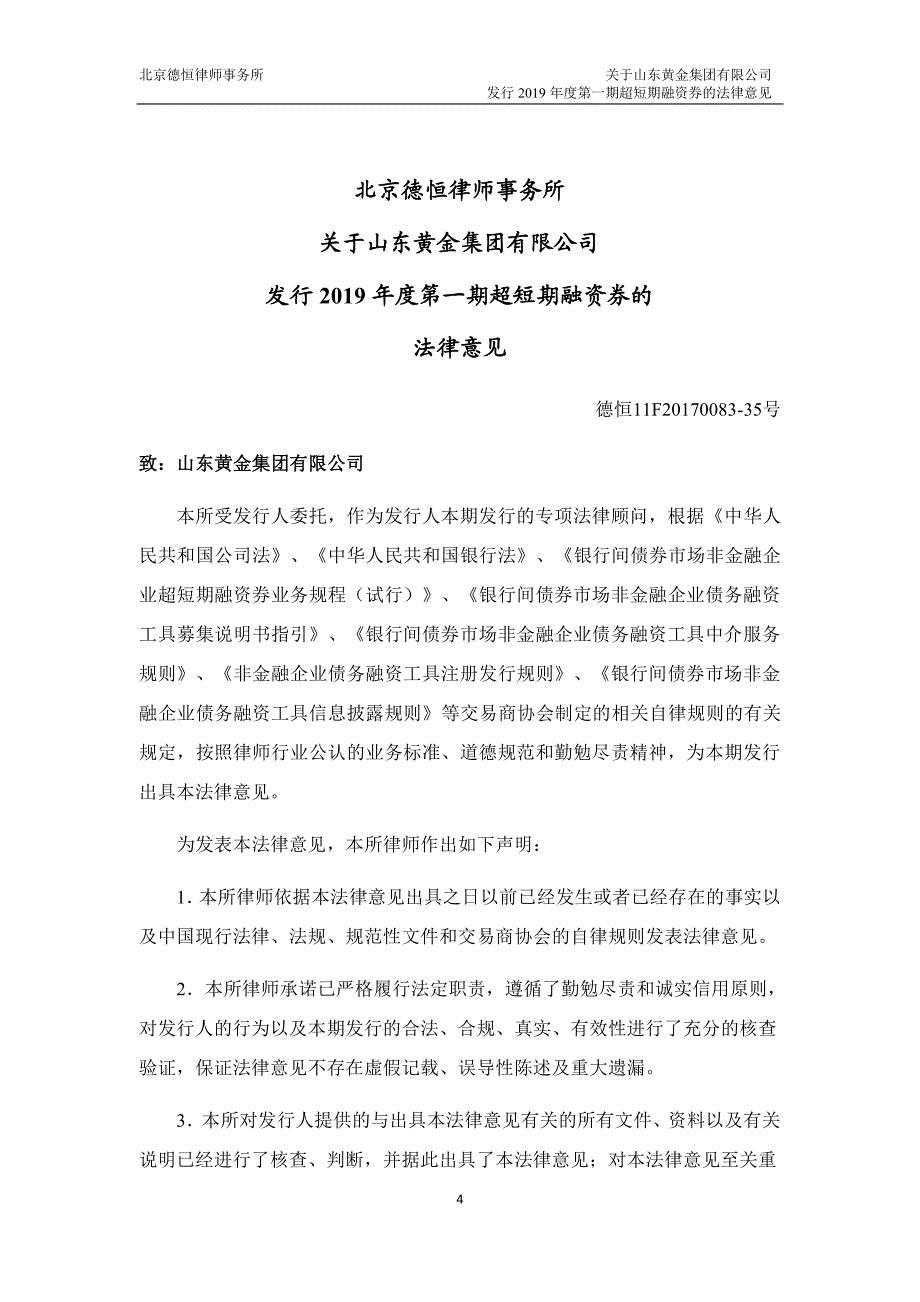 山东黄金集团有限公司2019第一期超短期融资券法律意见书_第4页