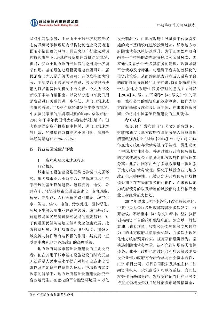 漳州市交通发展集团有限公司2019第一期中期票据和主体信用评级报告_第5页
