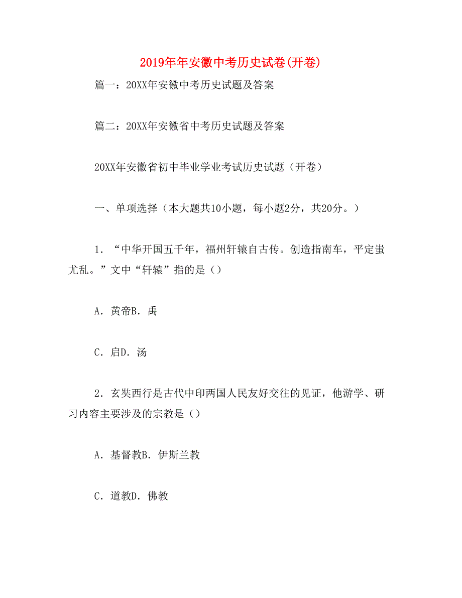 2019年年安徽中考历史试卷(开卷)_第1页