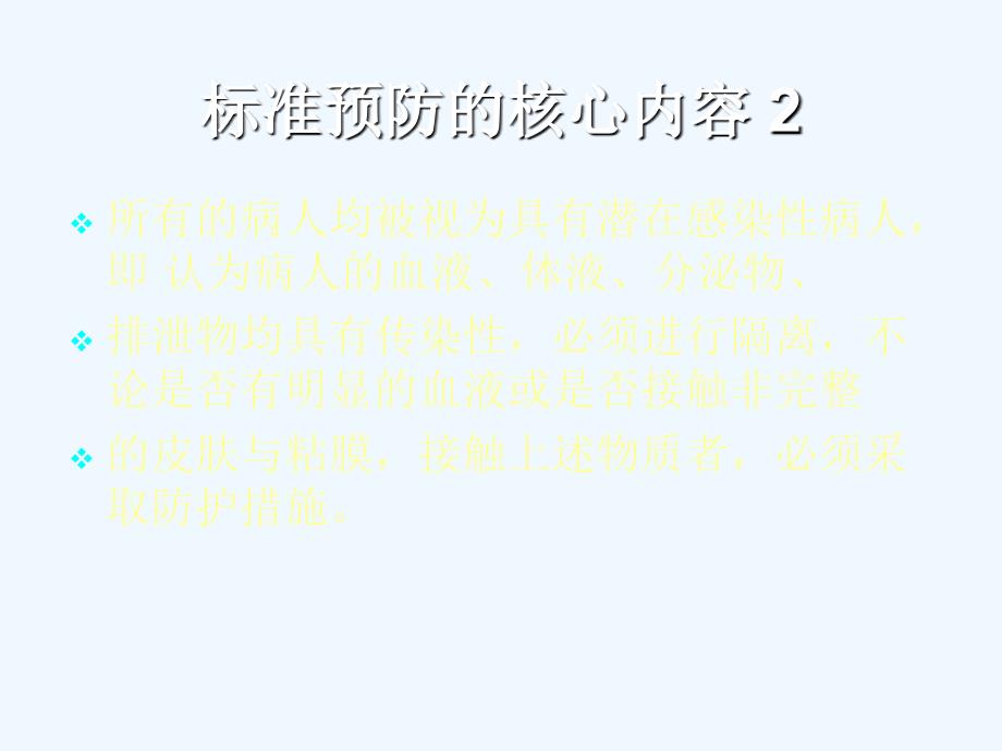 标准预防及职业暴露_第4页