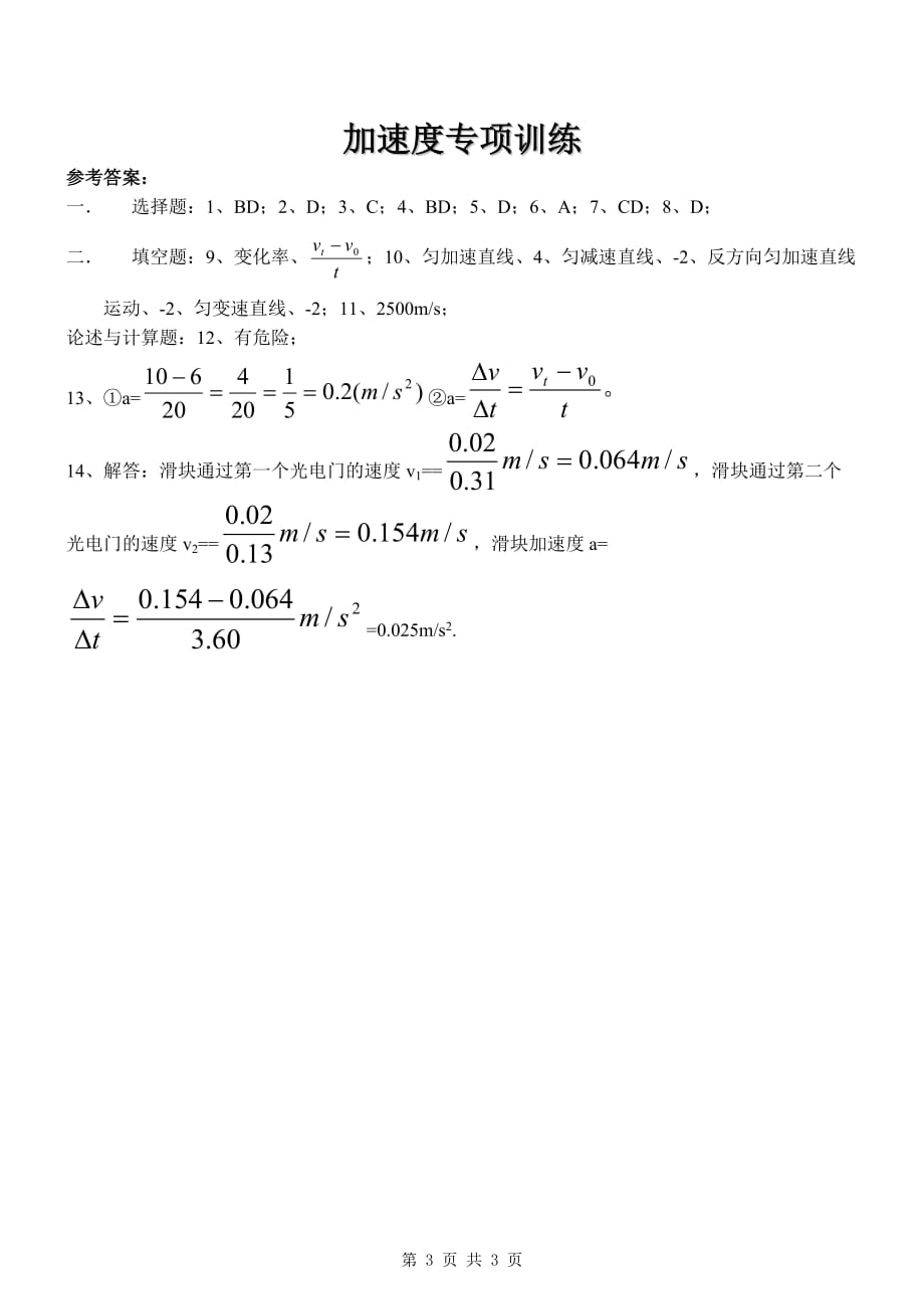 高一物理加速度专项练习题及答案资料_第3页