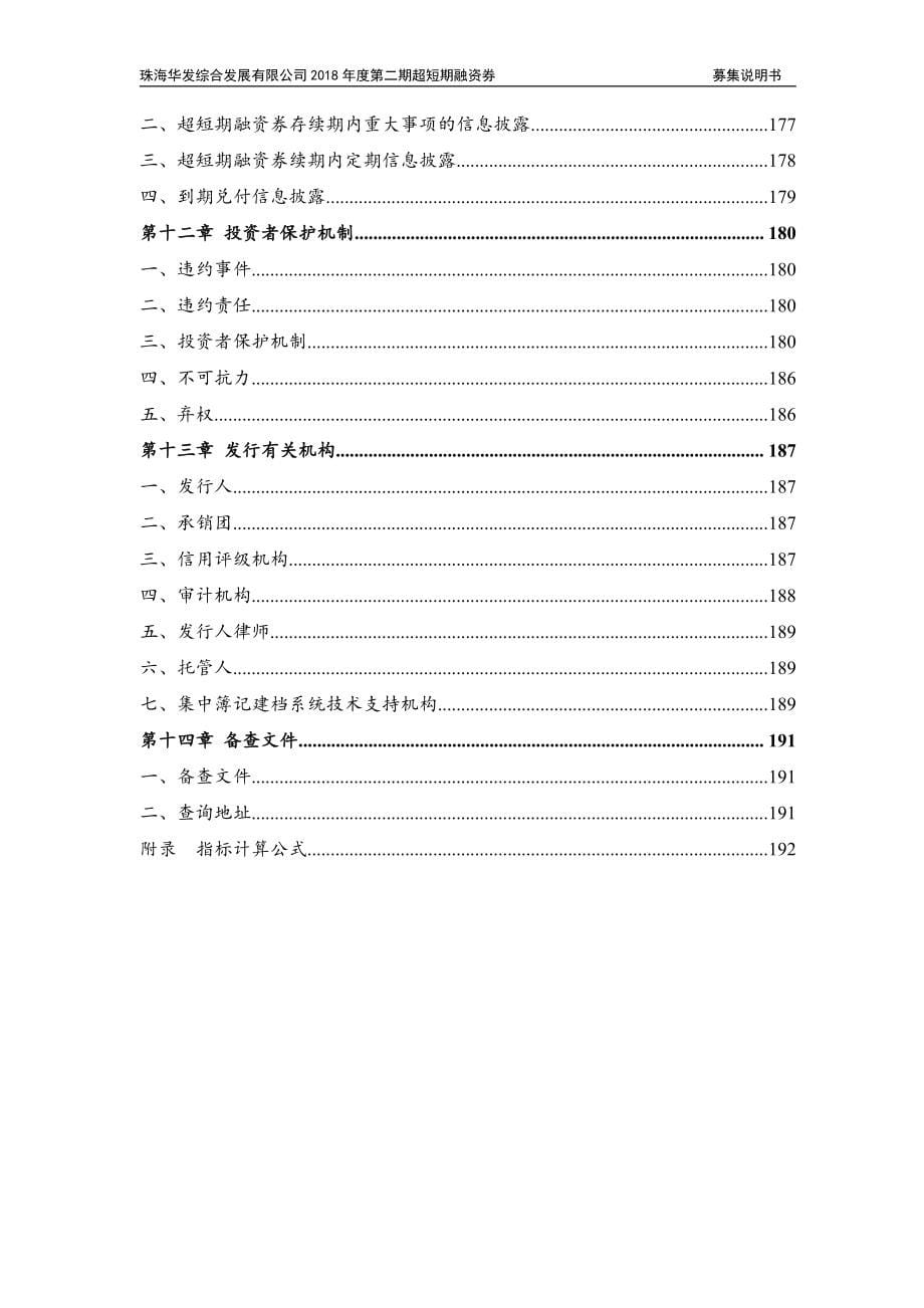 珠海华发综合发展有限公司2018年度第二期超短期融资券募集说明书_第5页