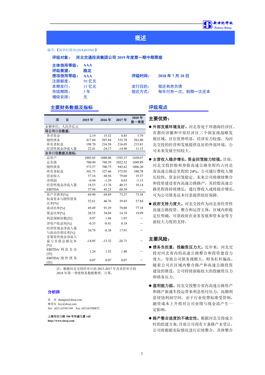 河北交通投资集团公司2019第一期中期票据信用评级报告_第1页