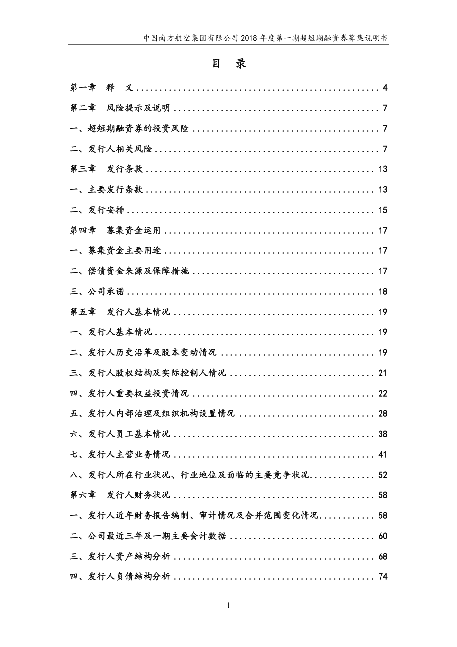 中国南方航空集团有限公司2018年度第一期超短期融资券募集说明书_第3页