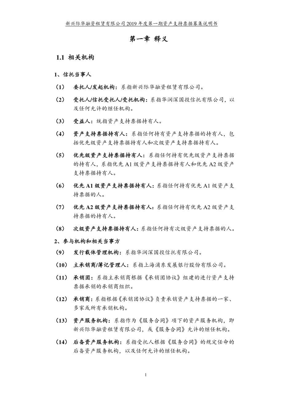 新兴际华融资租赁有限公司2019第一期资产支持票据募集说明书_第5页