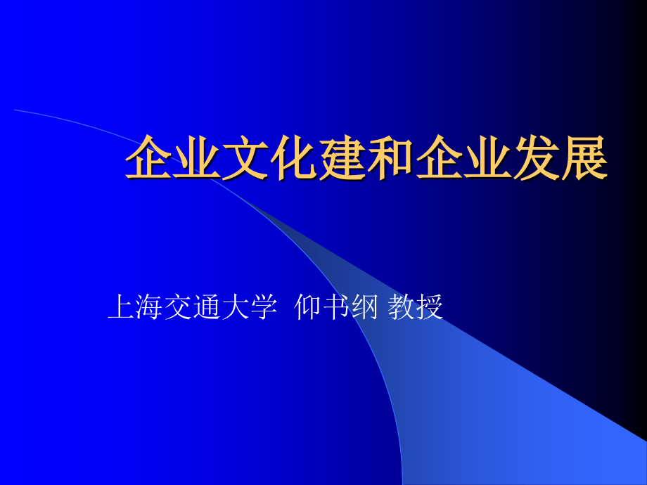 企业文化建和企业发展讲义_第1页