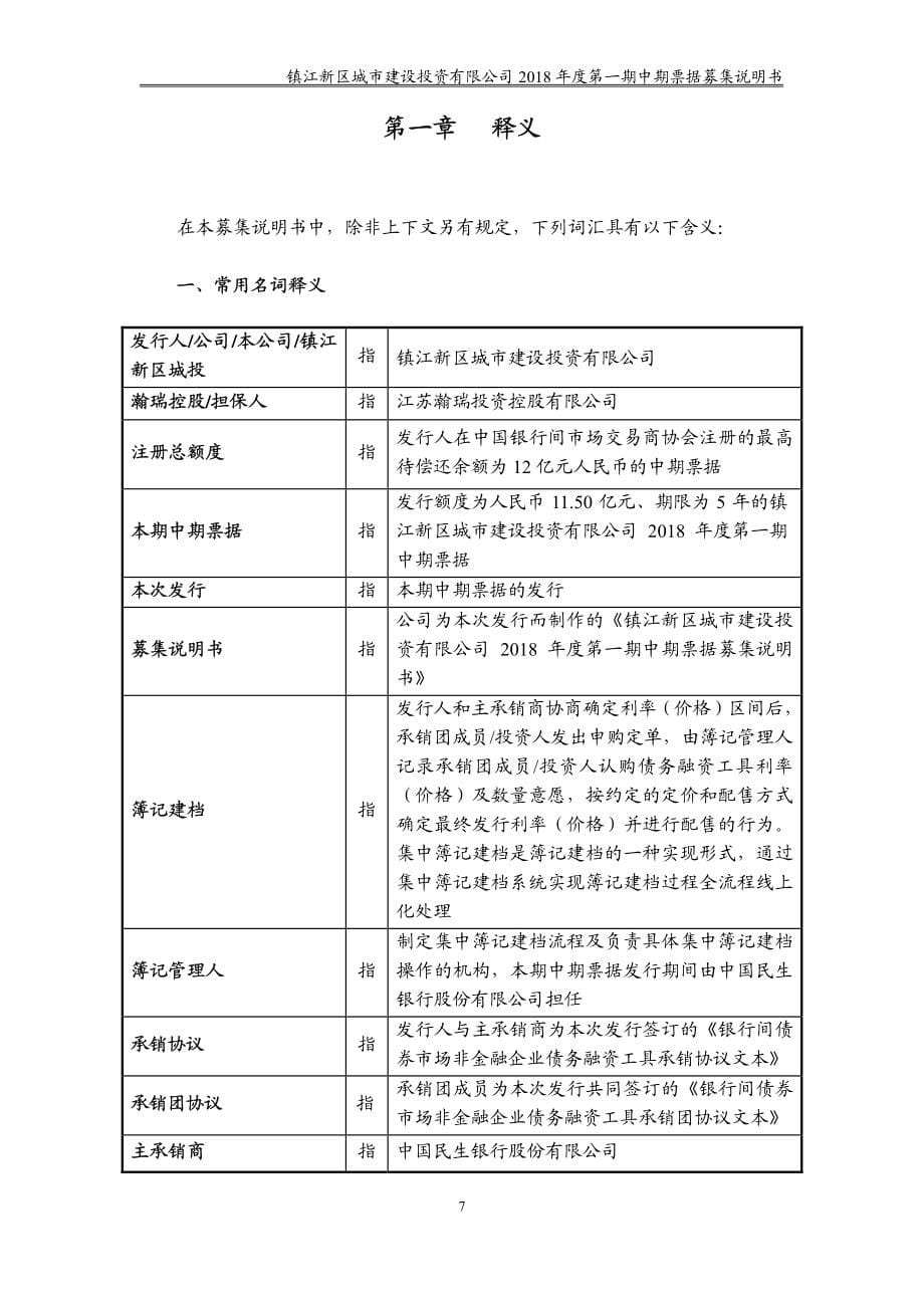 镇江新区城市建设投资有限公司2018第一期中期票据募集说明书_第5页