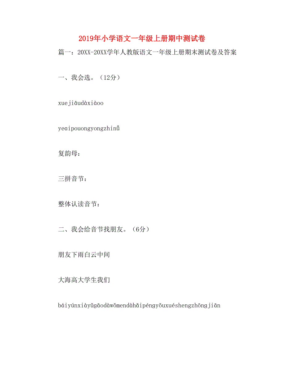 2019年小学语文一年级上册期中测试卷_第1页