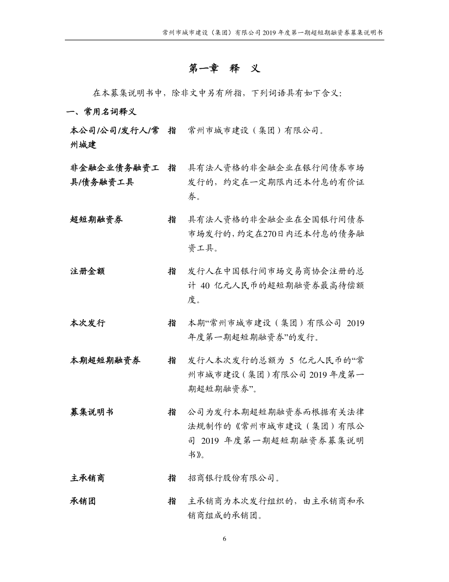 常州市城市建设(集团)有限公司2019第一期超短期融资券募集说明书_第4页