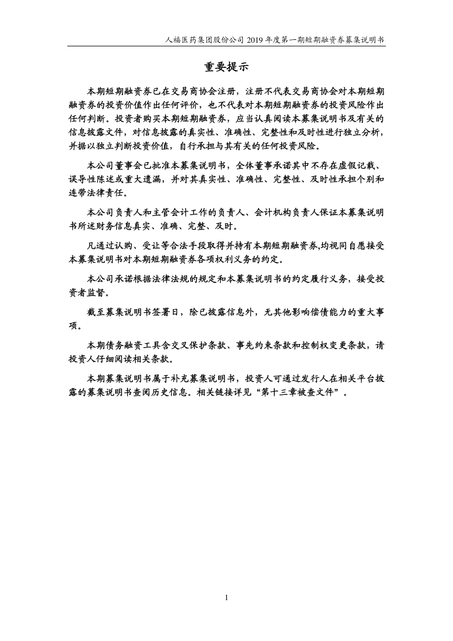 人福医药集团股份公司2019第一期短期融资券募集说明书_第1页