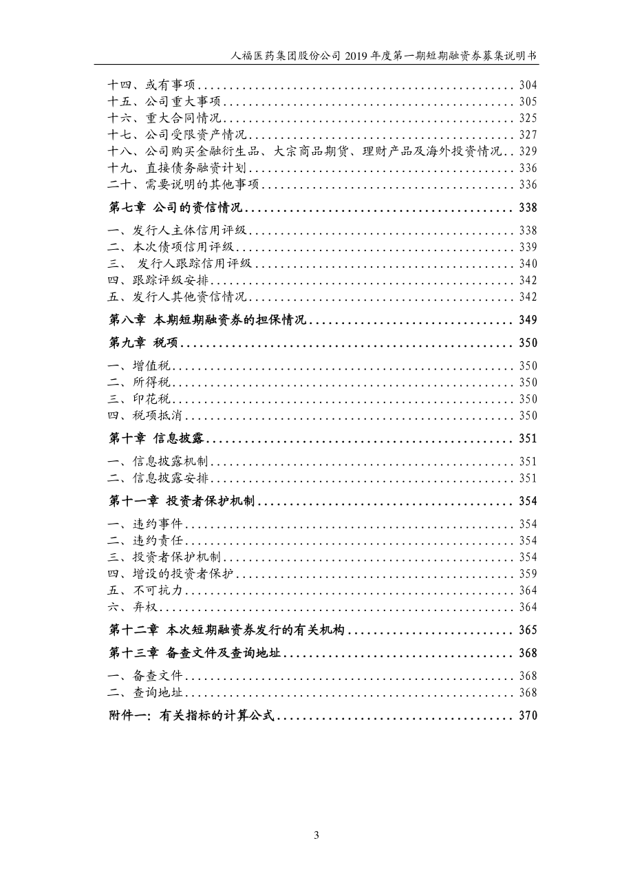 人福医药集团股份公司2019第一期短期融资券募集说明书_第3页