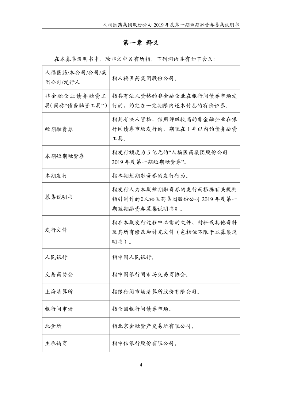 人福医药集团股份公司2019第一期短期融资券募集说明书_第4页