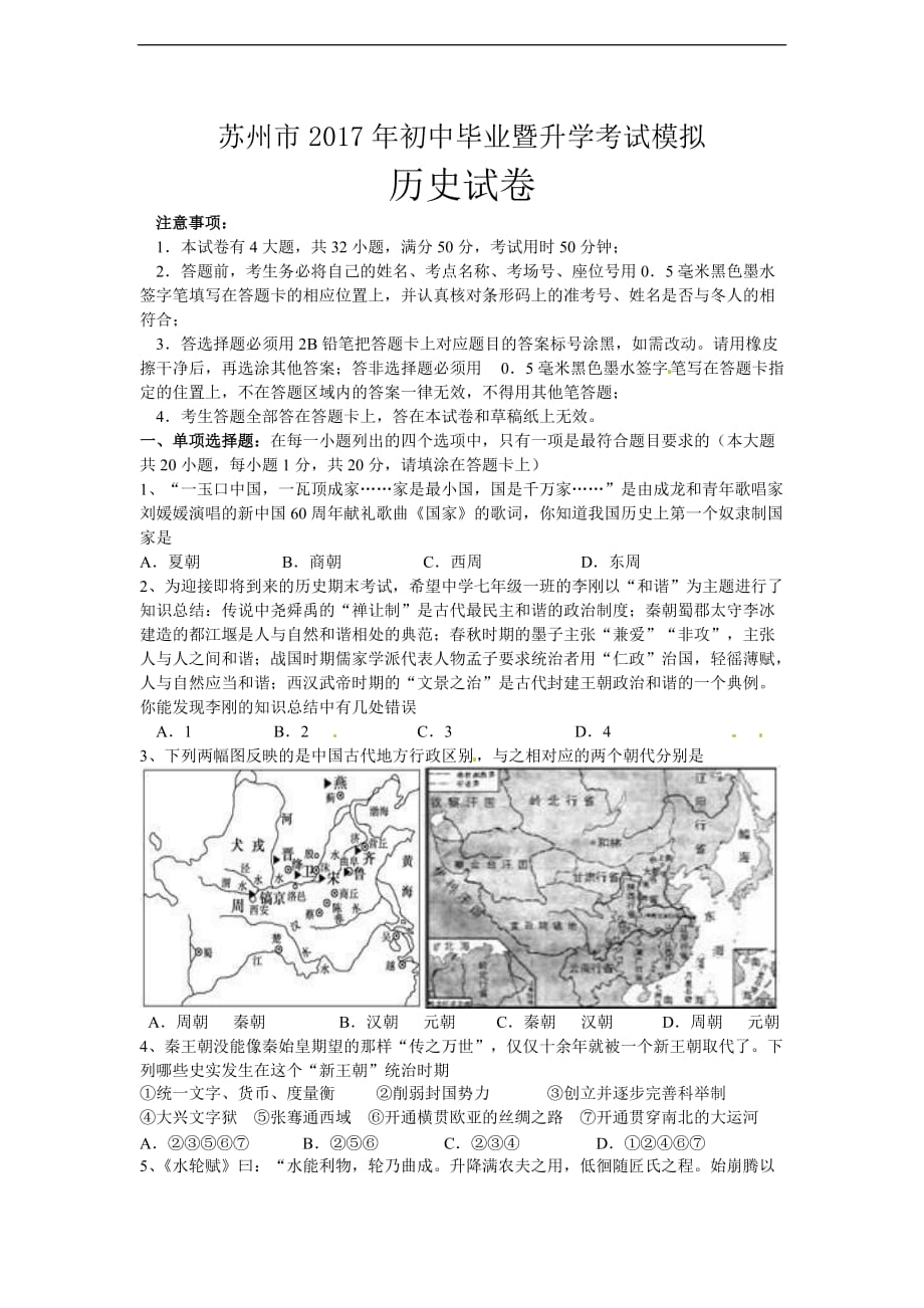 苏州市2017初中历史毕业考试模拟卷及答案_第1页