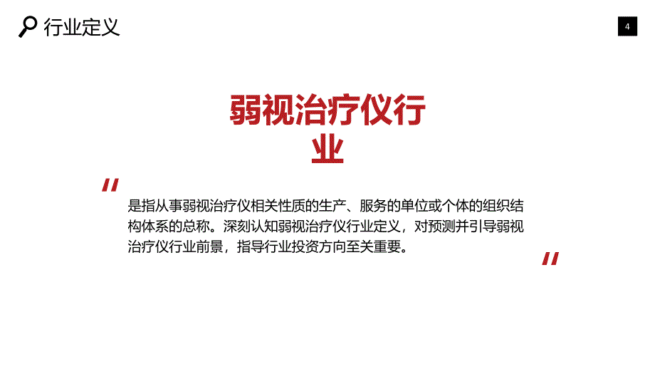 2019弱视治疗仪行业市场状况价值投资_第4页