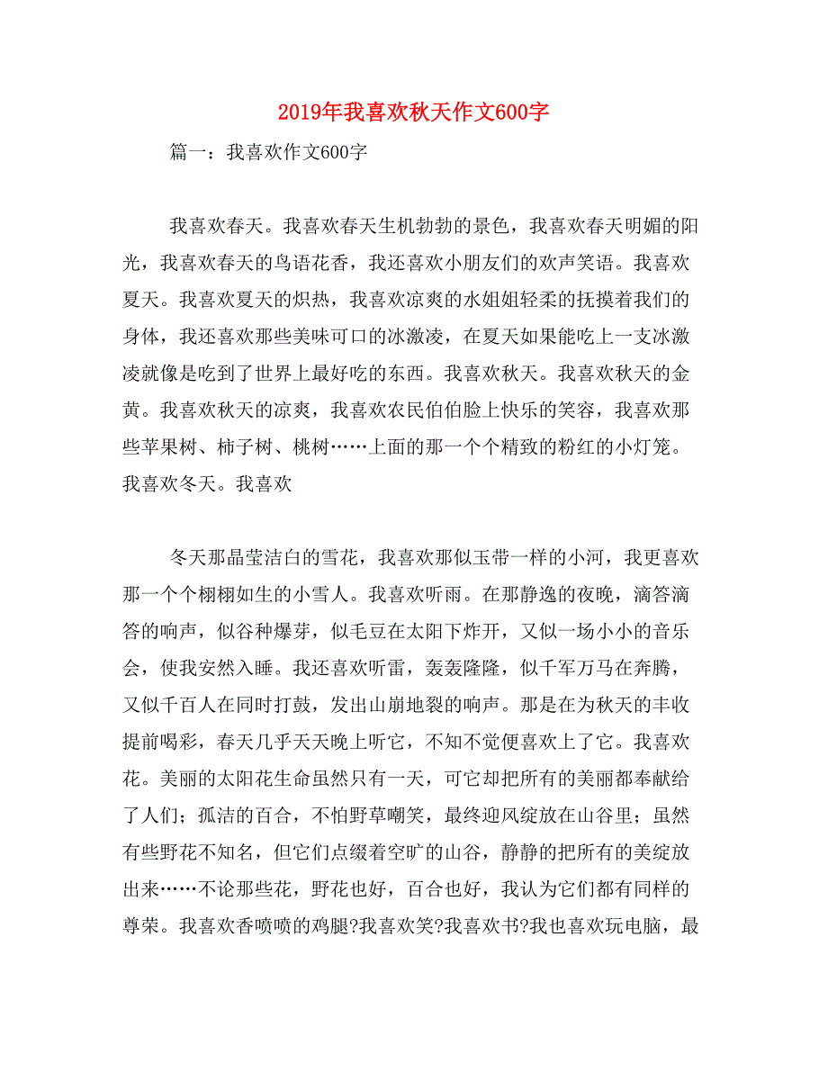 2019年我喜欢秋天作文600字_第1页