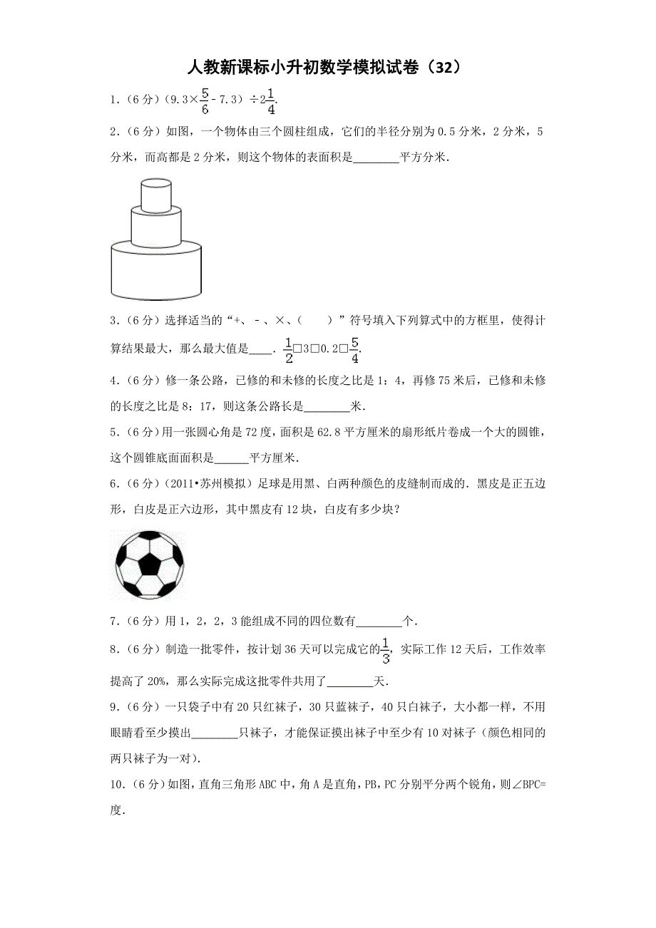 小升初数学模拟试卷（32）--人教新课标（带解析）_第1页