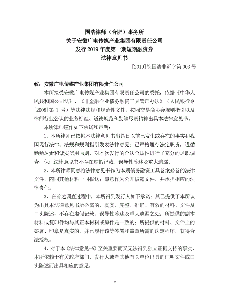 安徽广电传媒产业集团有限责任公司2019第一期短期融资券法律意见书_第3页