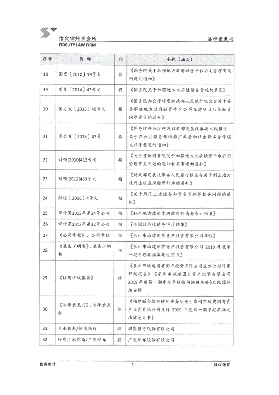 泉州市城建国有资产投资有限公司2019第一期中期票据法律意见书_第3页