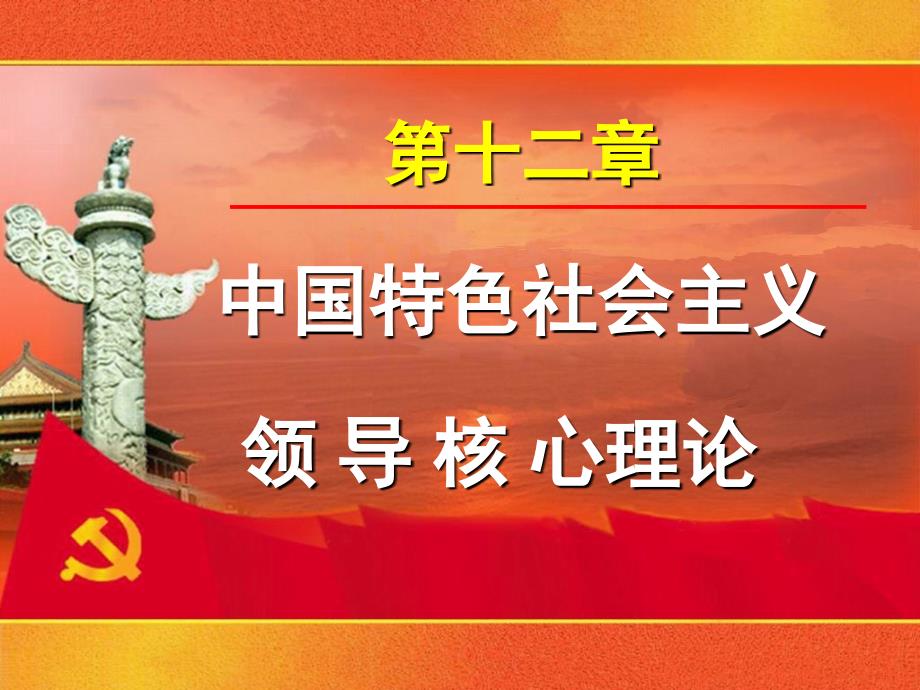 中国特色社会主义领导核心理论教材_第1页