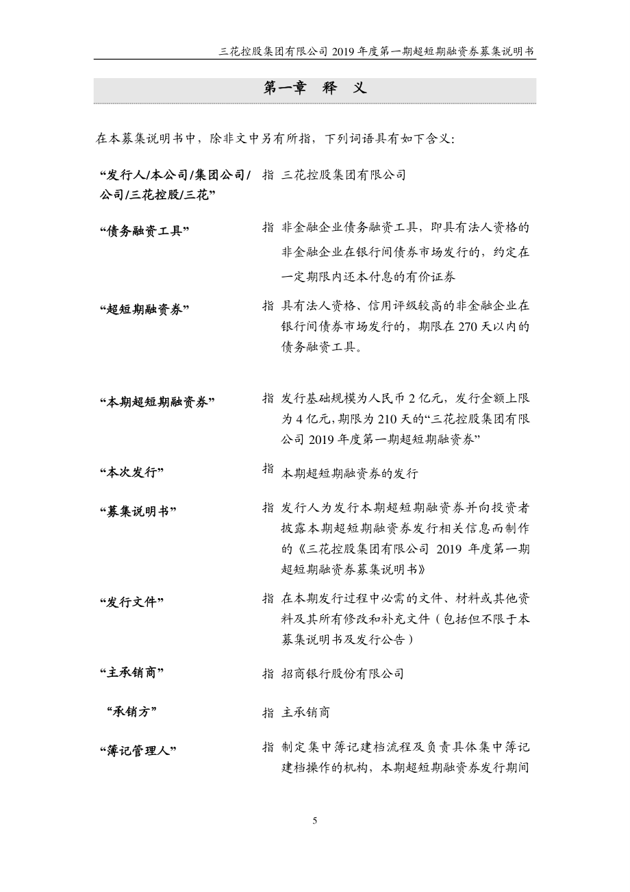 三花控股集团有限公司2019第一期超短期融资券募集说明书_第4页