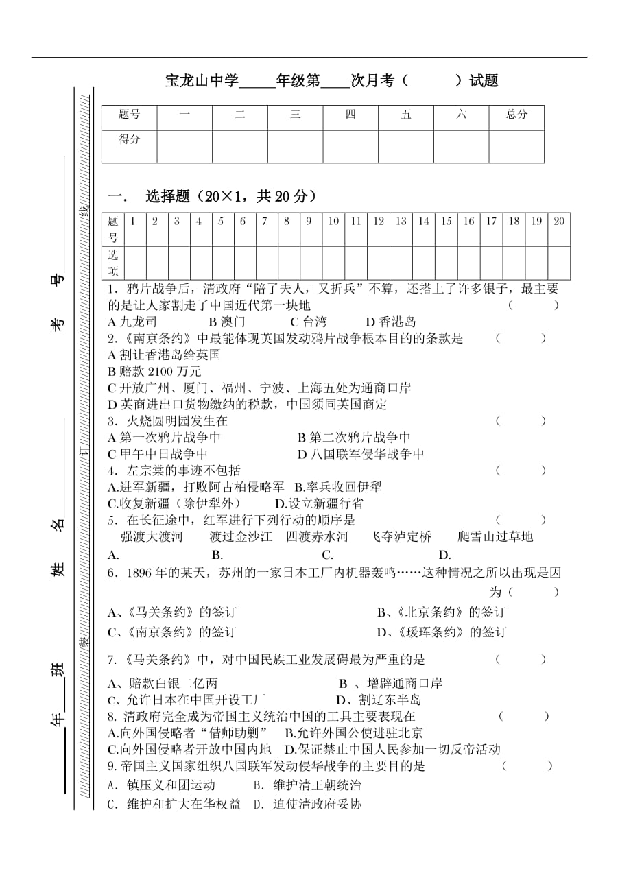 2017人教版八年级历史(上)期中考试试题一、二、三单元_第1页