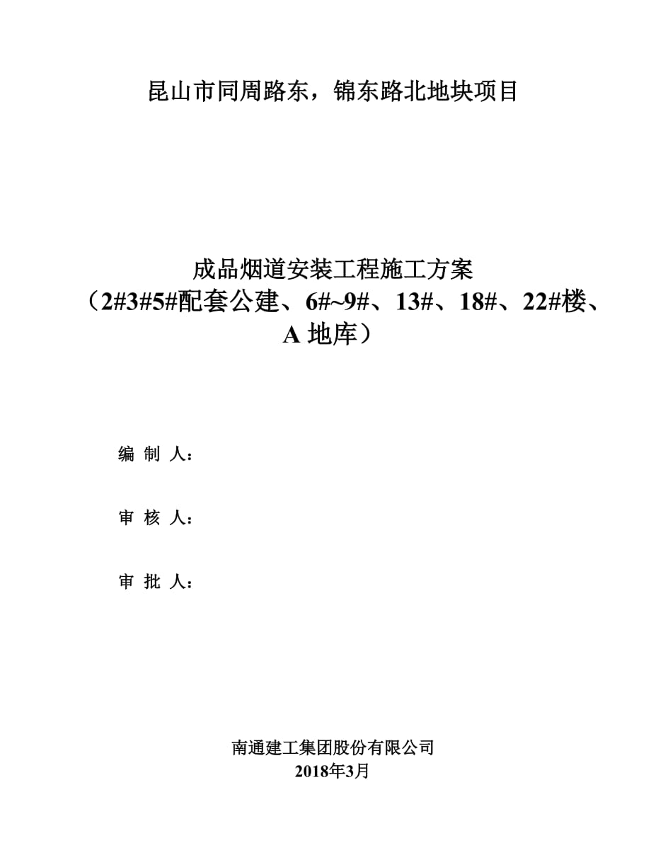 烟道工程施工方案(1-1) +20180305+修改1_第1页