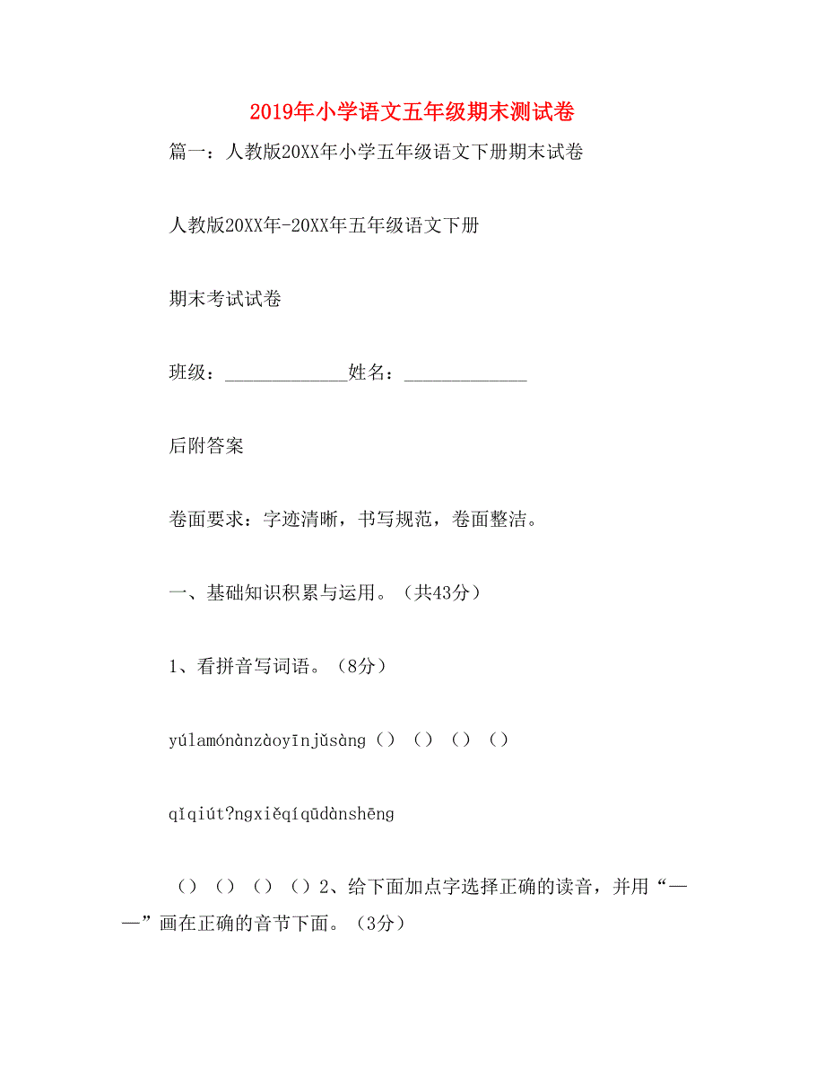 2019年小学语文五年级期末测试卷_第1页