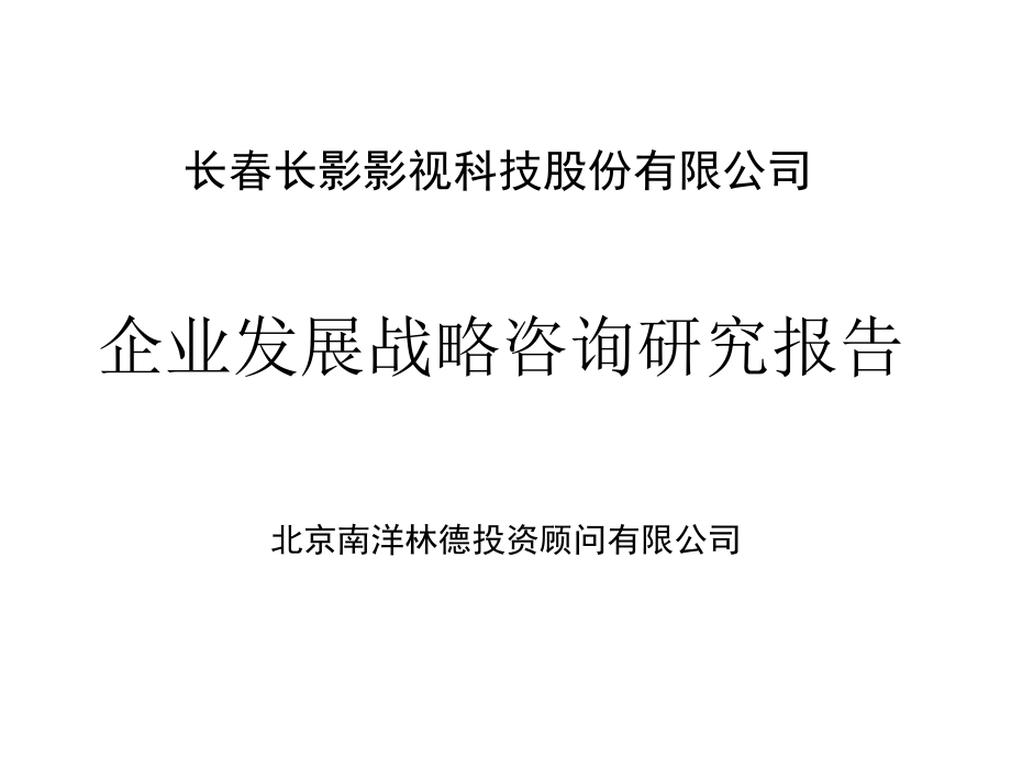 xx公司企业发展战略咨询研究报告_第1页