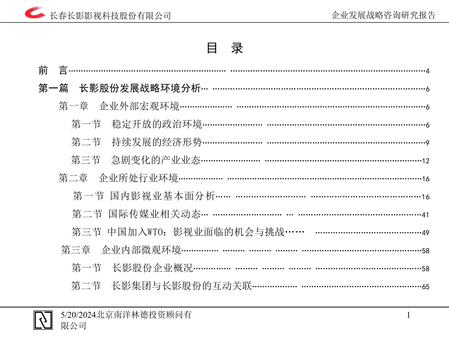 xx公司企业发展战略咨询研究报告_第2页