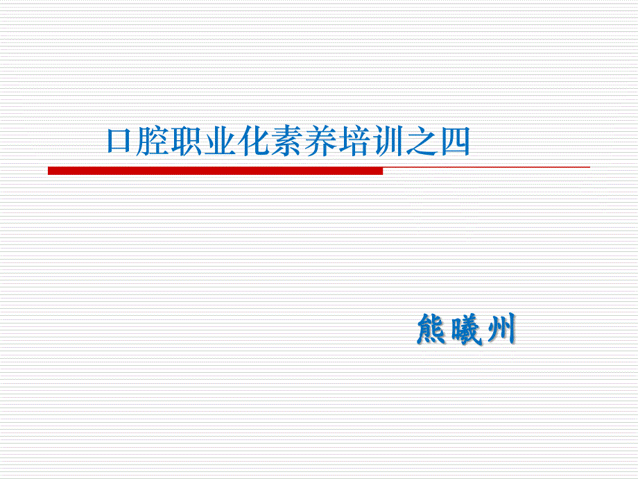 口腔职业化素养培训教材_第1页