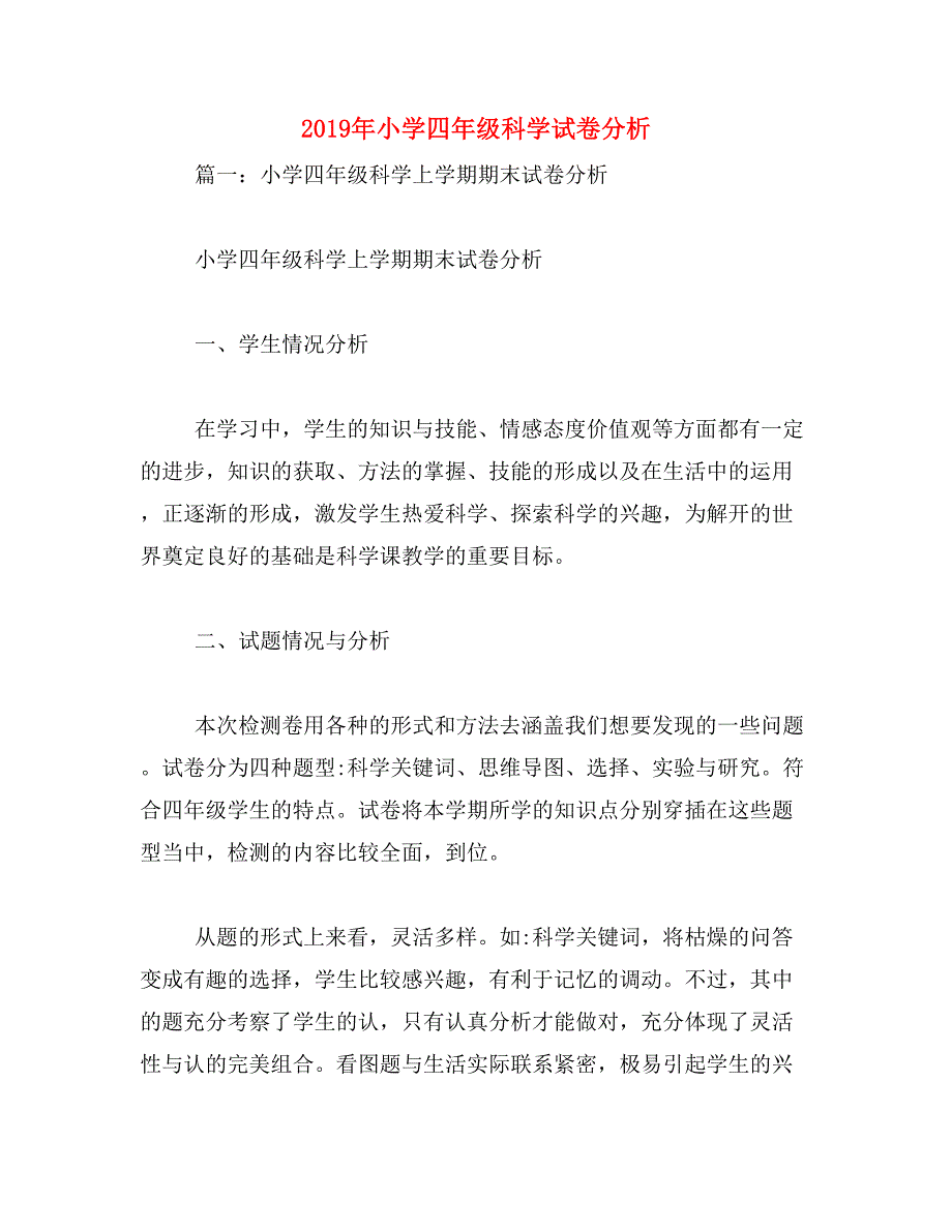 2019年小学四年级科学试卷分析_第1页