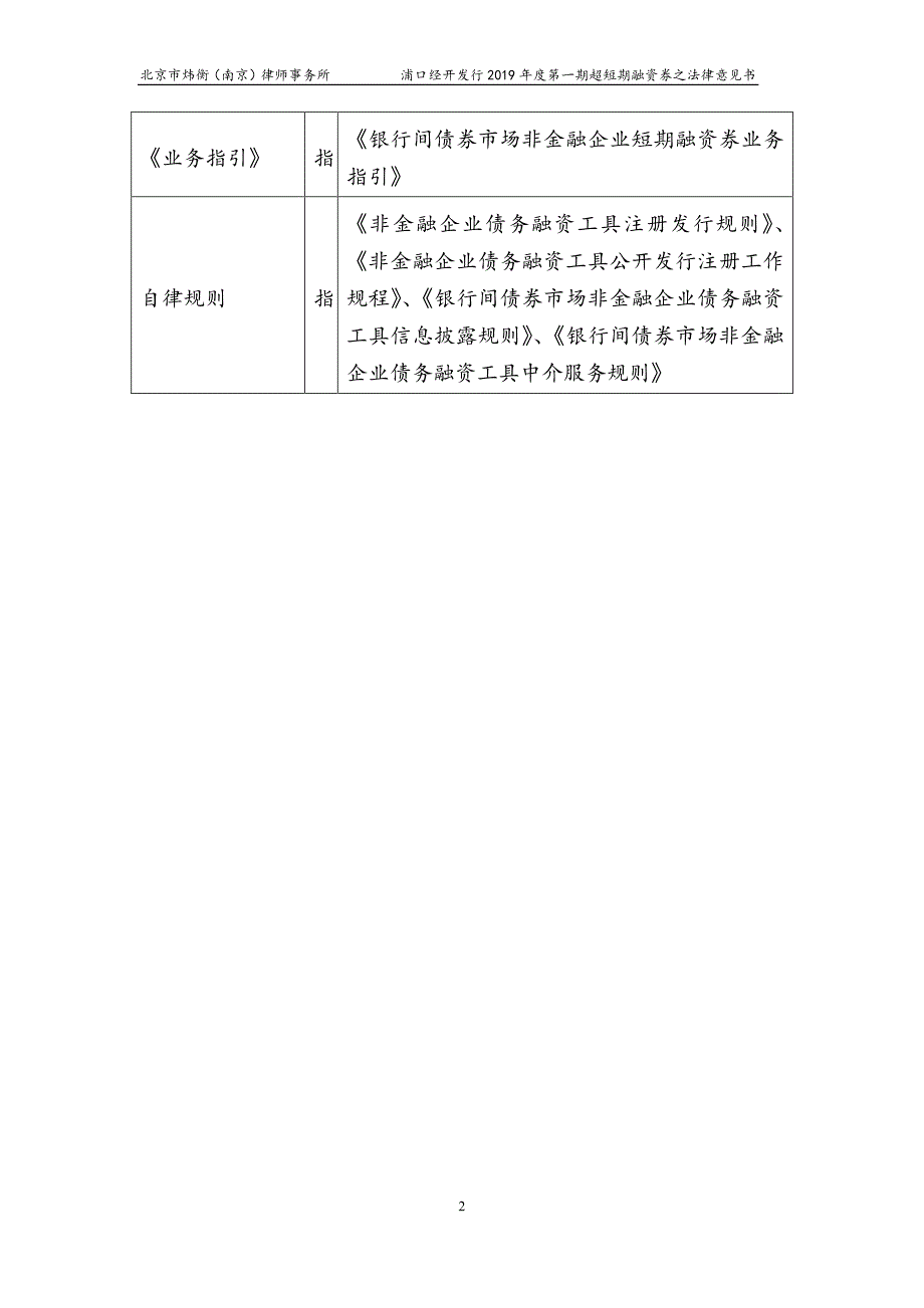 南京浦口经济开发有限公司2019第一期超短期融资券法律意见书_第3页