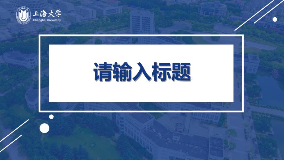 上海大学 -答辩通用PPT模板_第4页