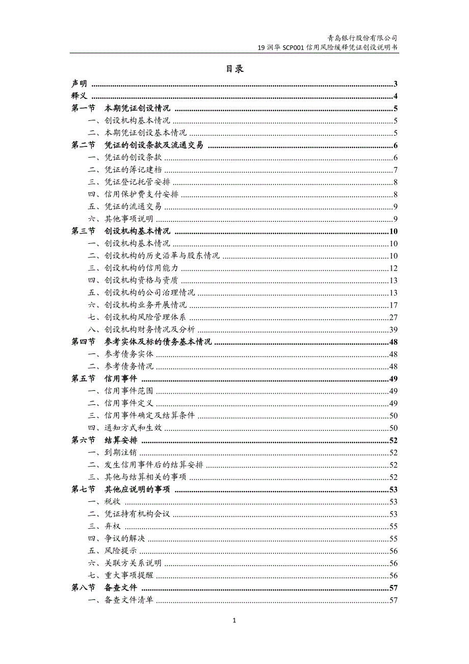 青岛银行股份有限公司19润华scp001信用风险缓释凭证创设说明书(更新)_第1页