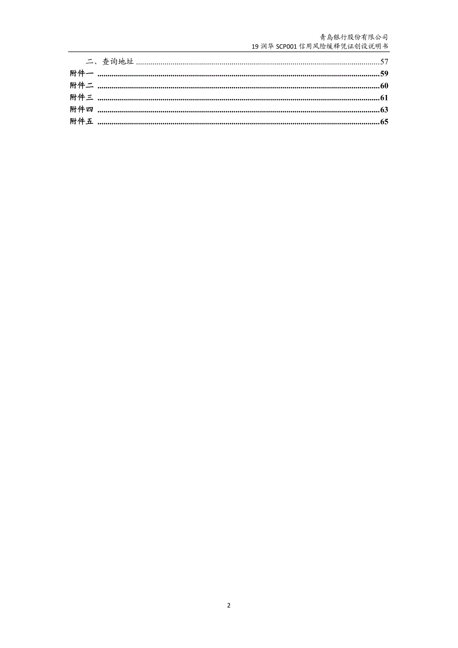 青岛银行股份有限公司19润华scp001信用风险缓释凭证创设说明书(更新)_第2页