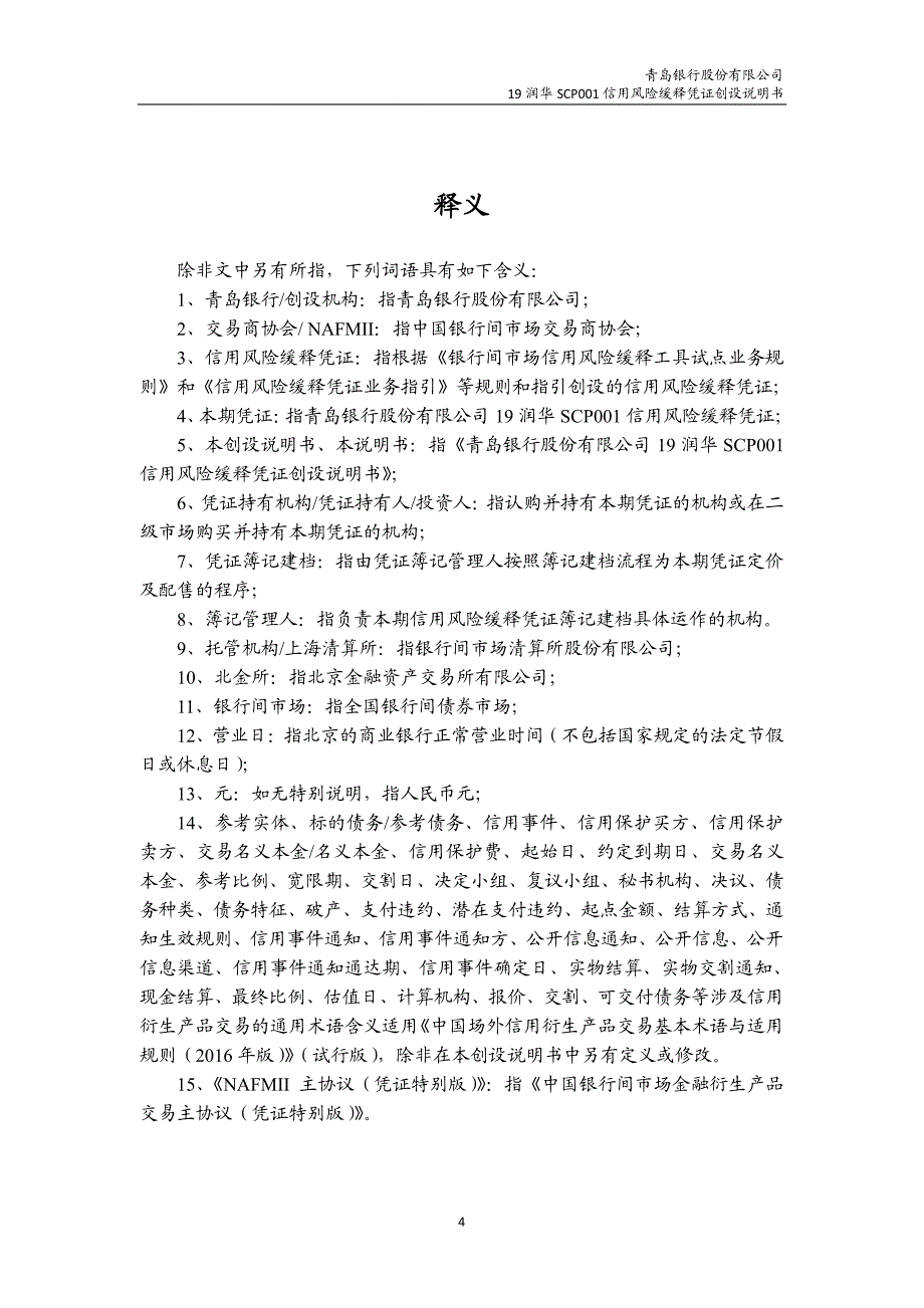 青岛银行股份有限公司19润华scp001信用风险缓释凭证创设说明书(更新)_第4页