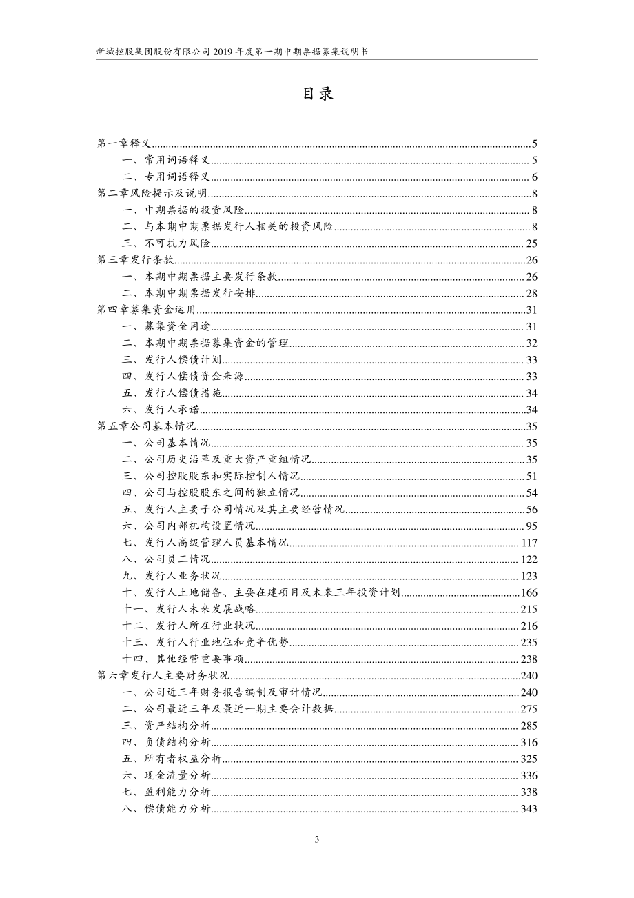 新城控股集团股份有限公司2019第一期中期票据募集说明书_第1页