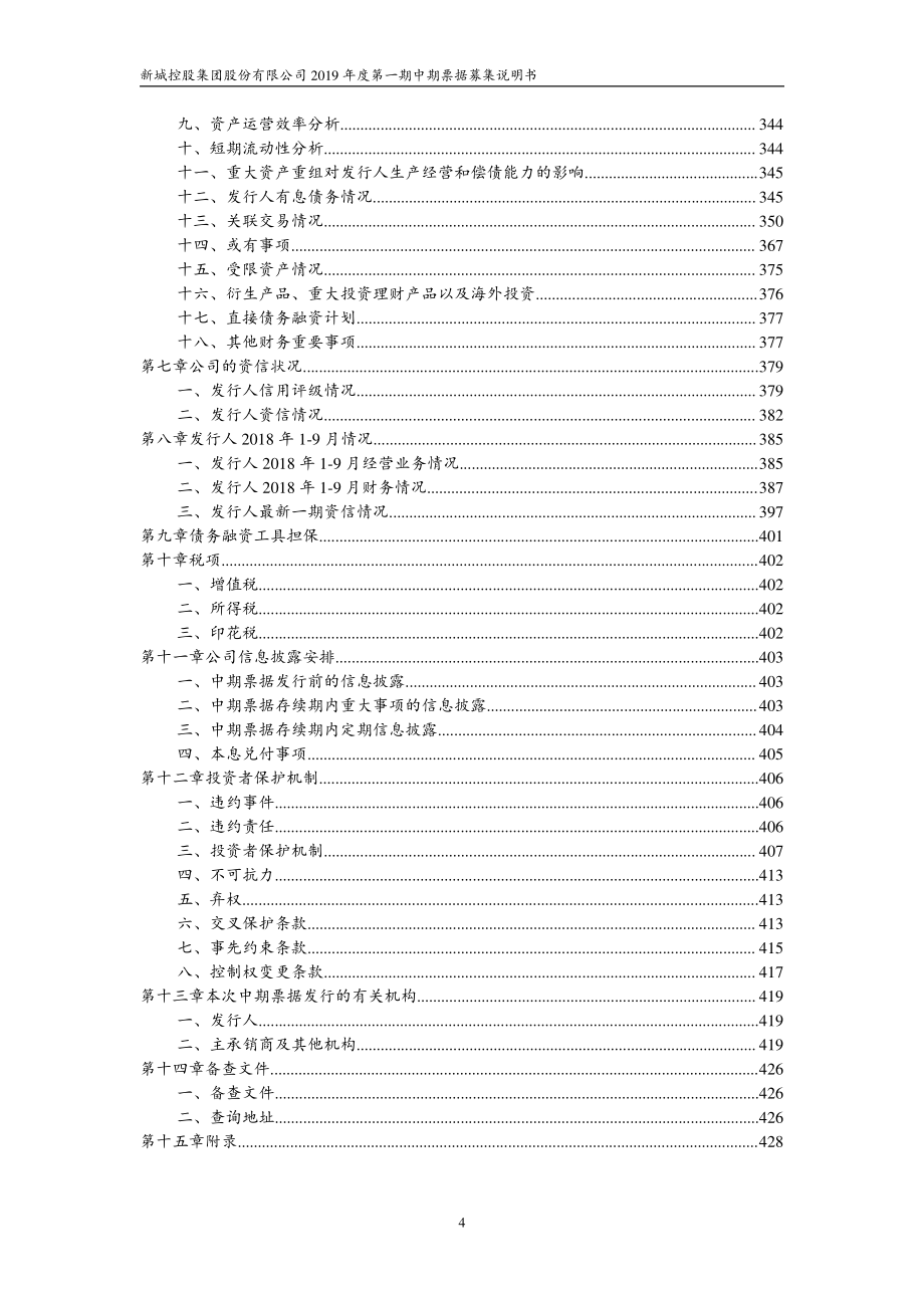 新城控股集团股份有限公司2019第一期中期票据募集说明书_第2页