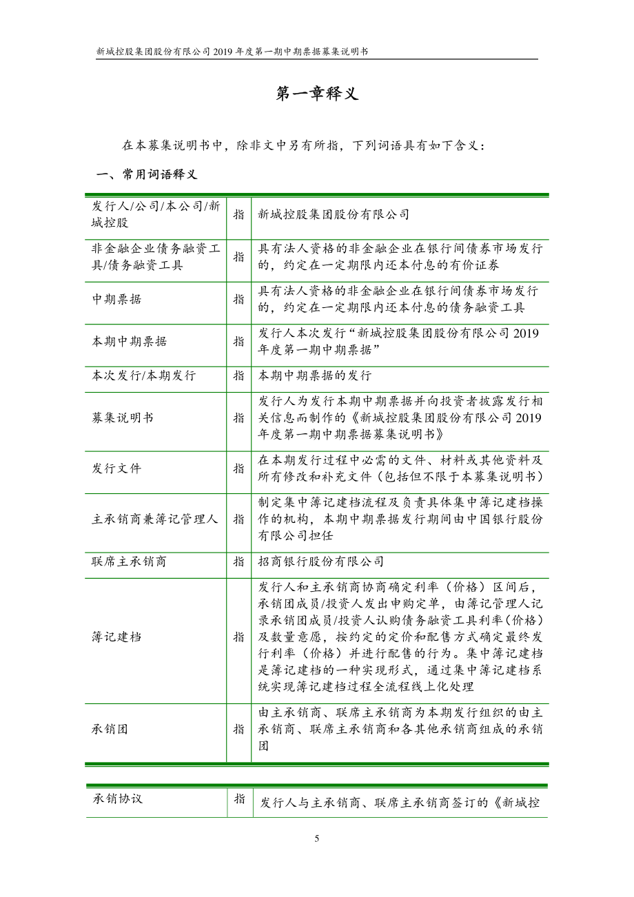 新城控股集团股份有限公司2019第一期中期票据募集说明书_第3页