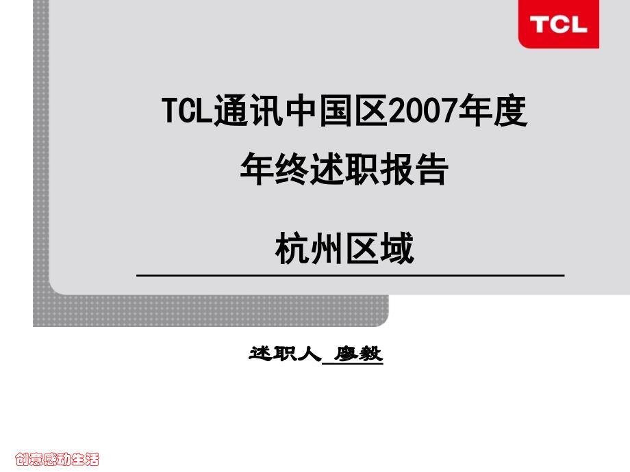 tcl通讯中国区年终述职报告_第1页