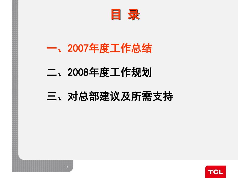 tcl通讯中国区年终述职报告_第2页