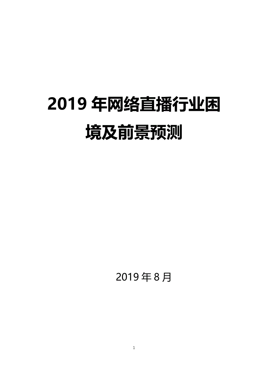 2019网络直播行业困境及前景预测_第1页